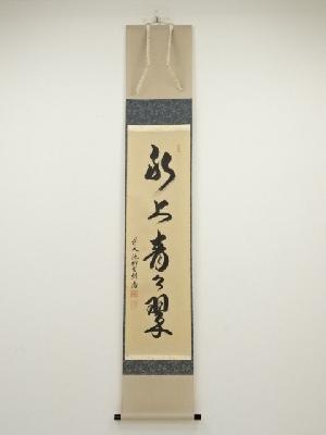 前大徳橋本紹尚筆　「水上青々翠」一行書　肉筆紙本掛軸（共箱）